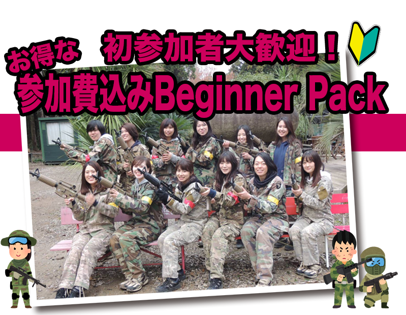 beginner pack 初心者大歓迎！！ - サバイバルゲーム ビームサバイバルゲーム ビーム