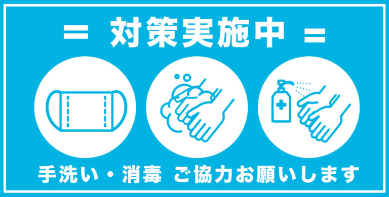 感染対策