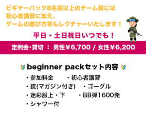 ビギナーパック