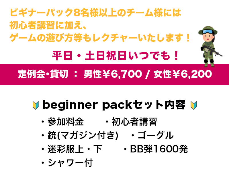 ビギナーパック