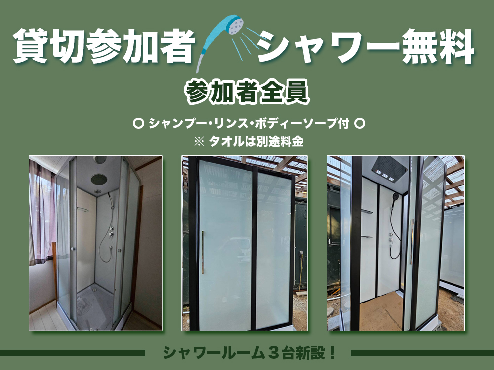 シャワー無料