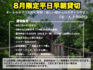 8月限定