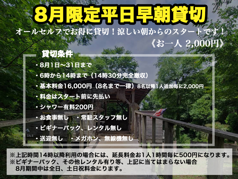 8月限定
